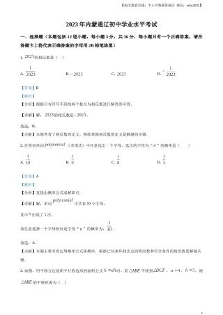 精品解析：2023年内蒙古通辽市中考数学真题（解析版）.docx