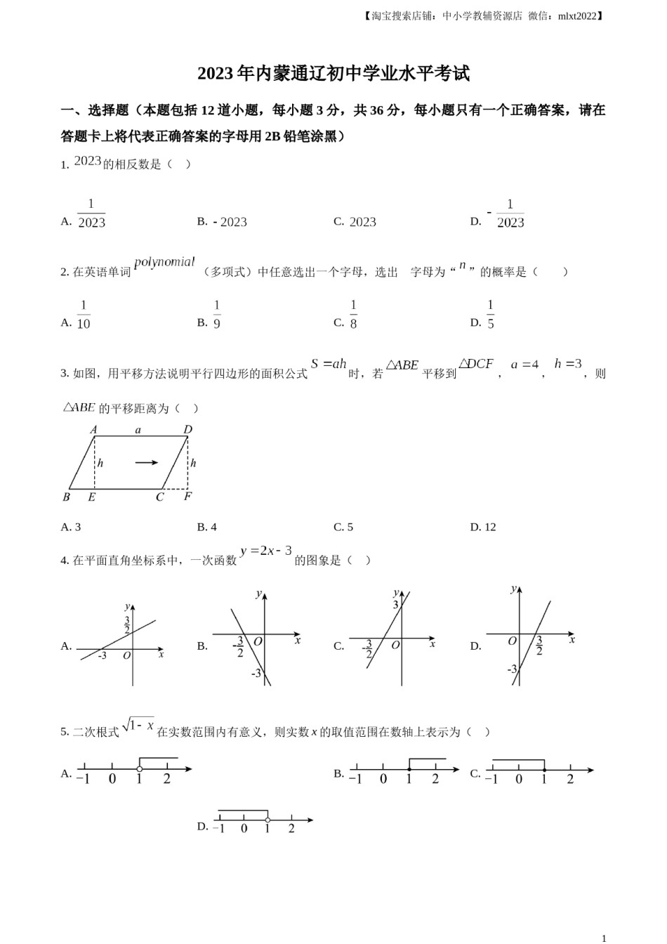 精品解析：2023年内蒙古通辽市中考数学真题（原卷版）.docx_第1页
