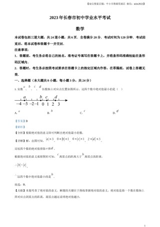 精品解析：2023年吉林省长春市中考数学真题（解析版）(1).docx