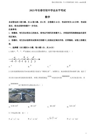 精品解析：2023年吉林省长春市中考数学真题（原卷版）.docx