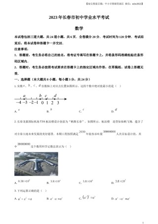 精品解析：2023年吉林省长春市中考数学真题（原卷版）(1).docx
