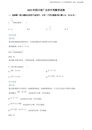 精品解析：2023年四川省广元市中考数学真题（解析版）.docx