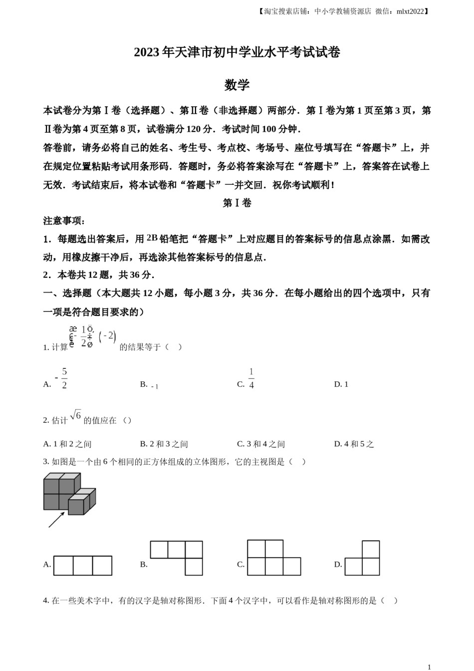 精品解析：2023年天津市中考数学真题（原卷版）.docx_第1页