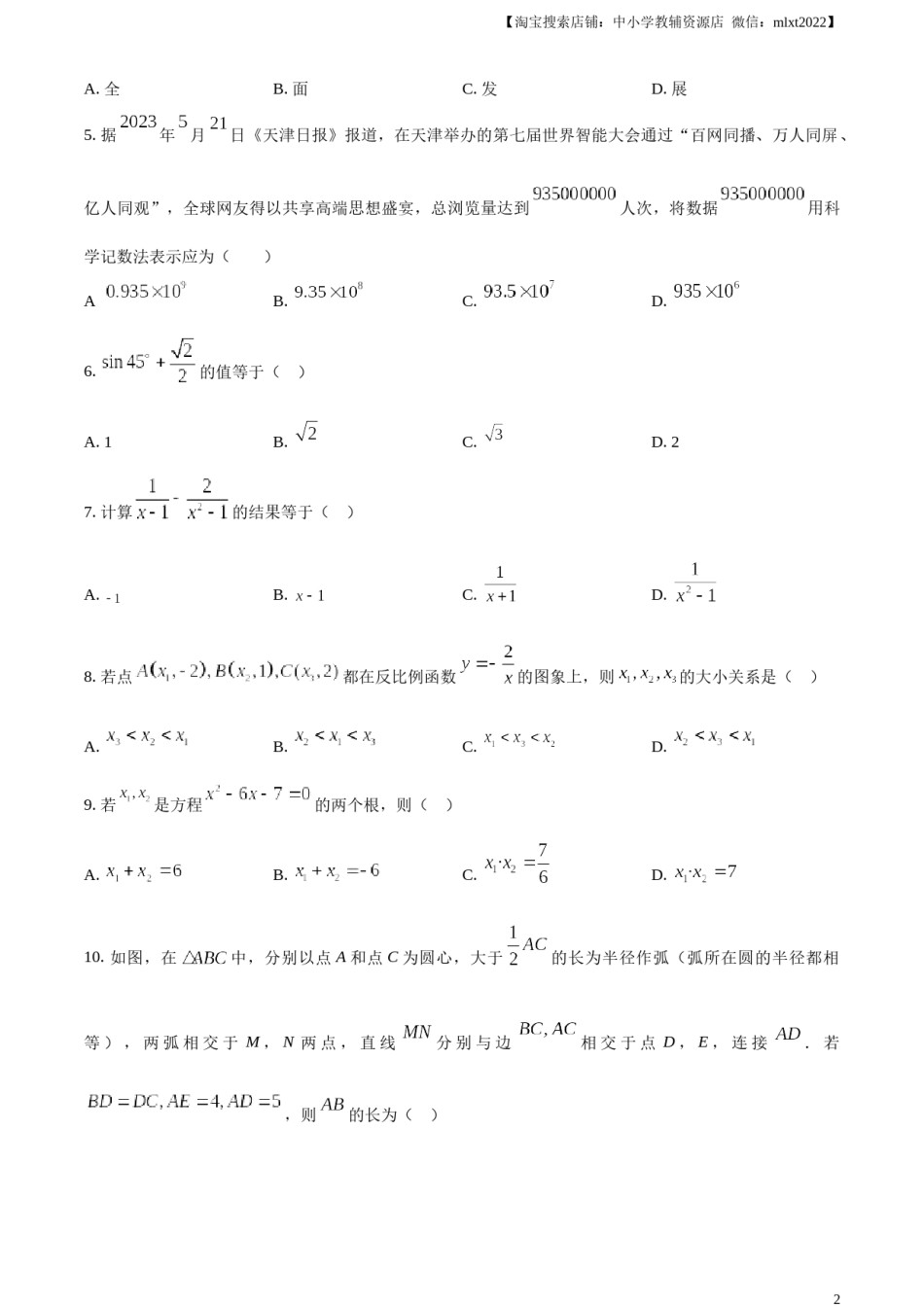精品解析：2023年天津市中考数学真题（原卷版）.docx_第2页