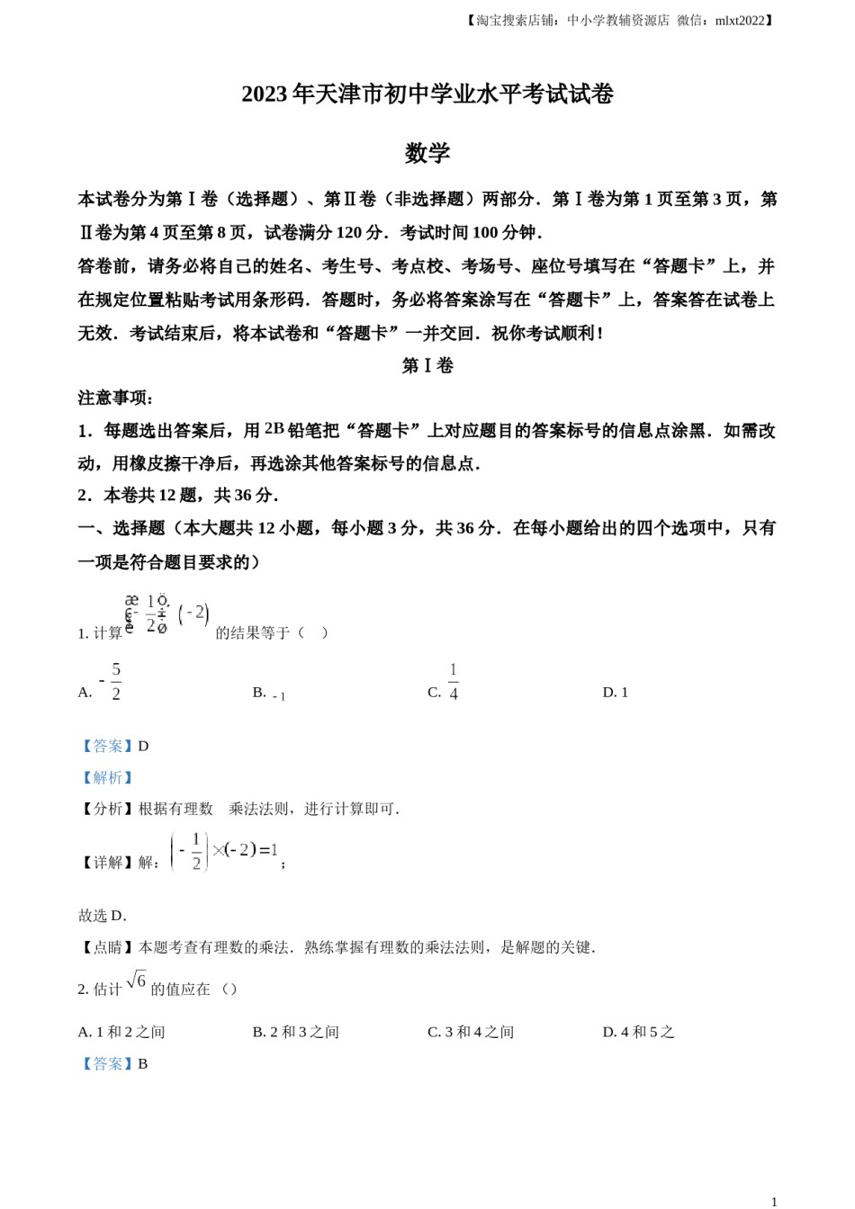 精品解析：2023年天津市中考数学真题（解析版）.docx_第1页