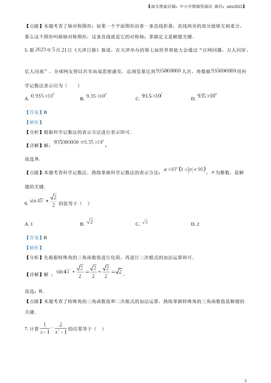 精品解析：2023年天津市中考数学真题（解析版）.docx_第3页