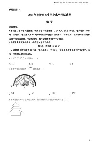 精品解析：2023年山东省临沂市中考数学真题（原卷版）.docx