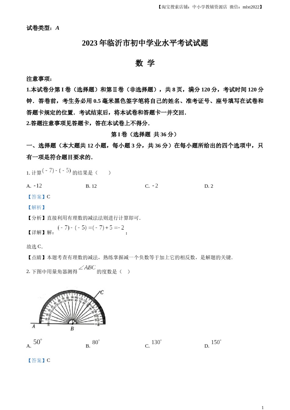 精品解析：2023年山东省临沂市中考数学真题（解析版）.docx_第1页