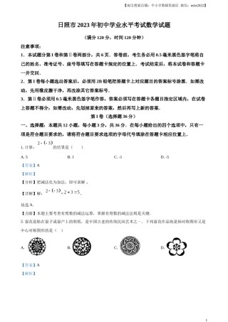 精品解析：2023年山东省日照市中考数学真题（解析版）.docx