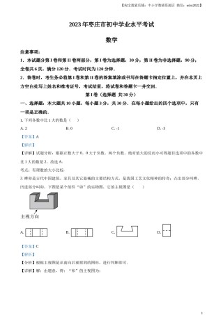 精品解析：2023年山东省枣庄市中考数学真题（解析版）.docx