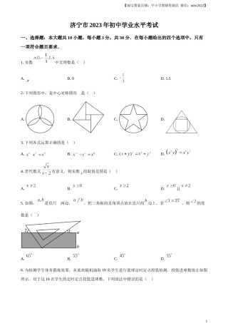 精品解析：2023年山东省济宁市中考数学真题（原卷版）.docx