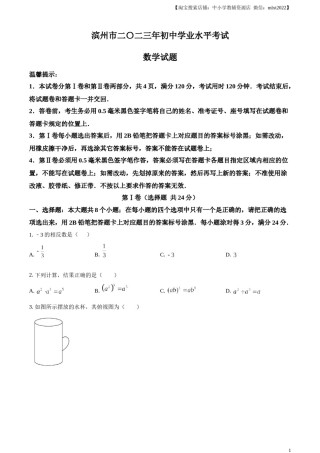 精品解析：2023年山东省滨州市中考数学真题（原卷版）.docx