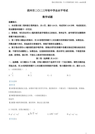 精品解析：2023年山东省滨州市中考数学真题（解析版）.docx