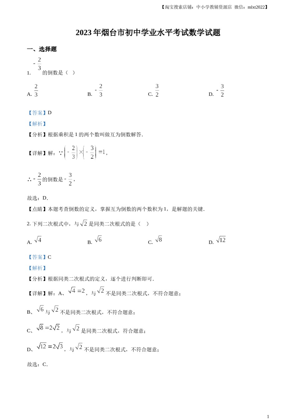 精品解析：2023年山东省烟台市中考数学真题（解析版）.docx_第1页