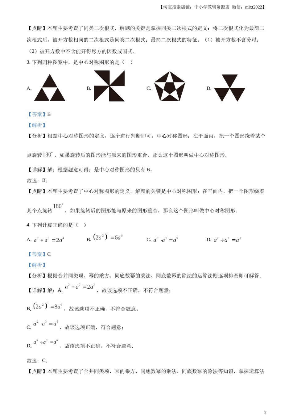 精品解析：2023年山东省烟台市中考数学真题（解析版）.docx_第2页