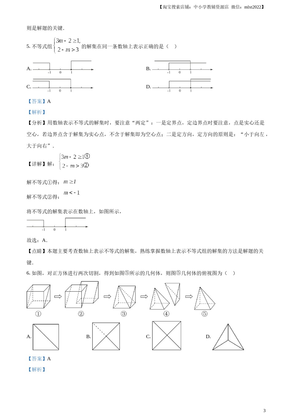 精品解析：2023年山东省烟台市中考数学真题（解析版）.docx_第3页