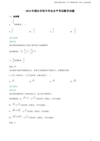 精品解析：2023年山东省烟台市中考数学真题（解析版）.docx