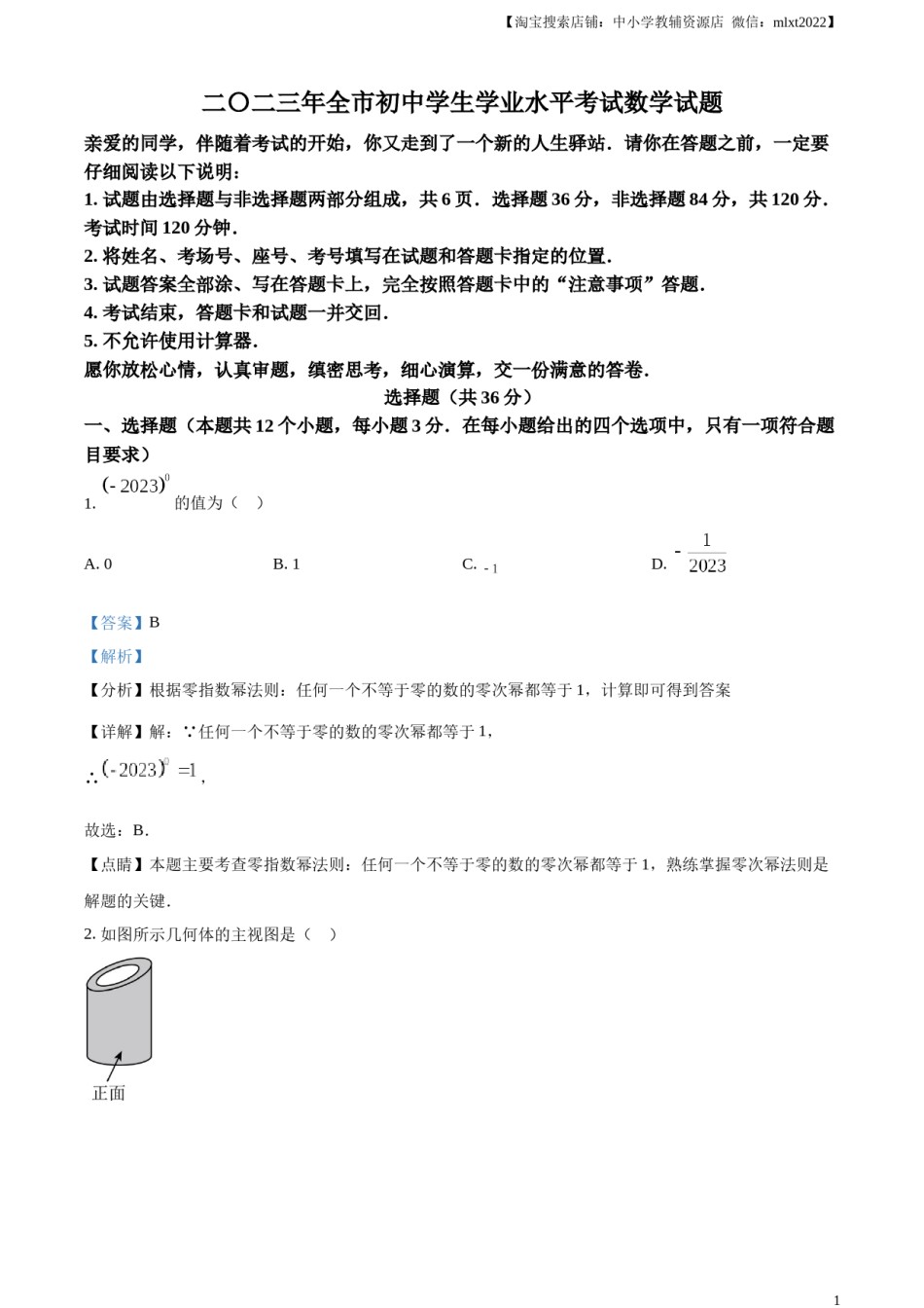 精品解析：2023年山东省聊城市中考数学真题（解析版）.docx_第1页