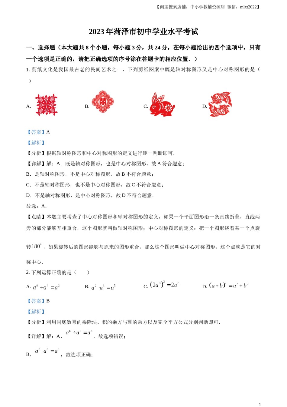 精品解析：2023年山东省菏泽市中考数学真题（解析版）(1).docx_第1页