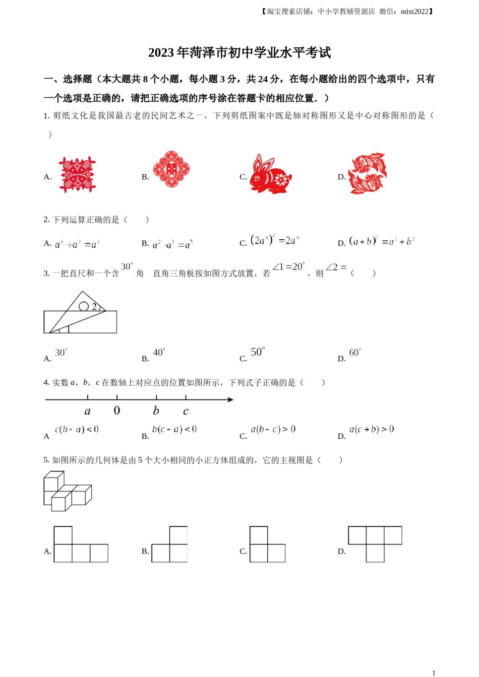 精品解析：2023年山东省菏泽市中考数学真题（原卷版）(1).docx_第1页