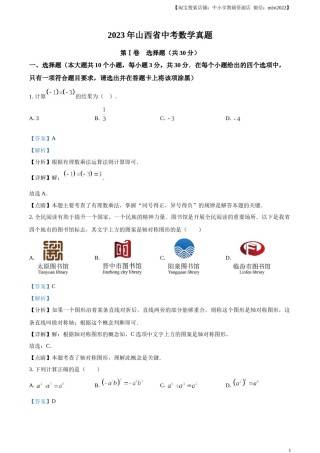 精品解析：2023年山西省中考数学真题（解析版）.docx