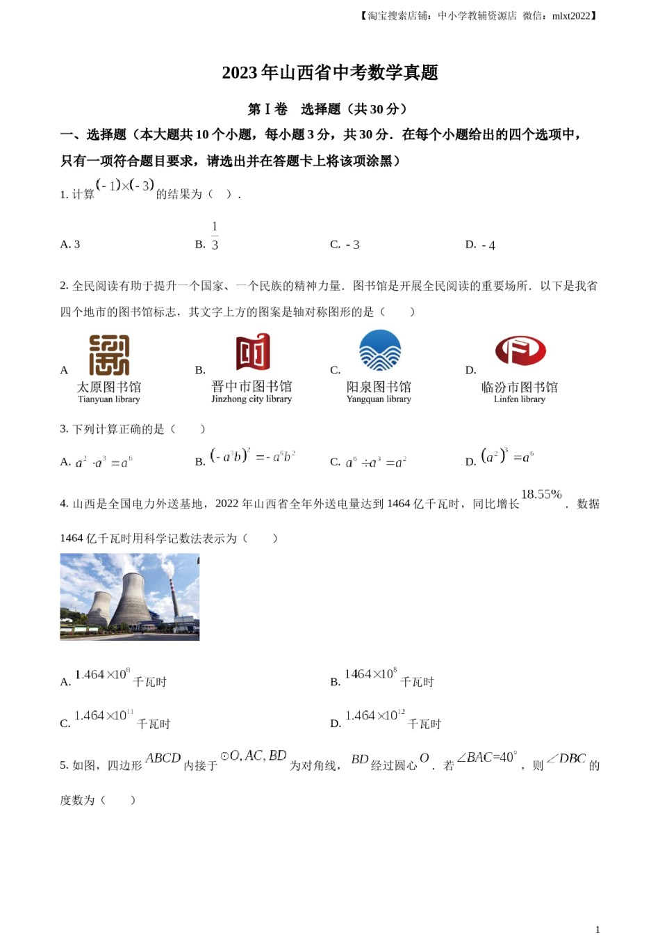 精品解析：2023年山西省中考数学真题（原卷版）.docx_第1页