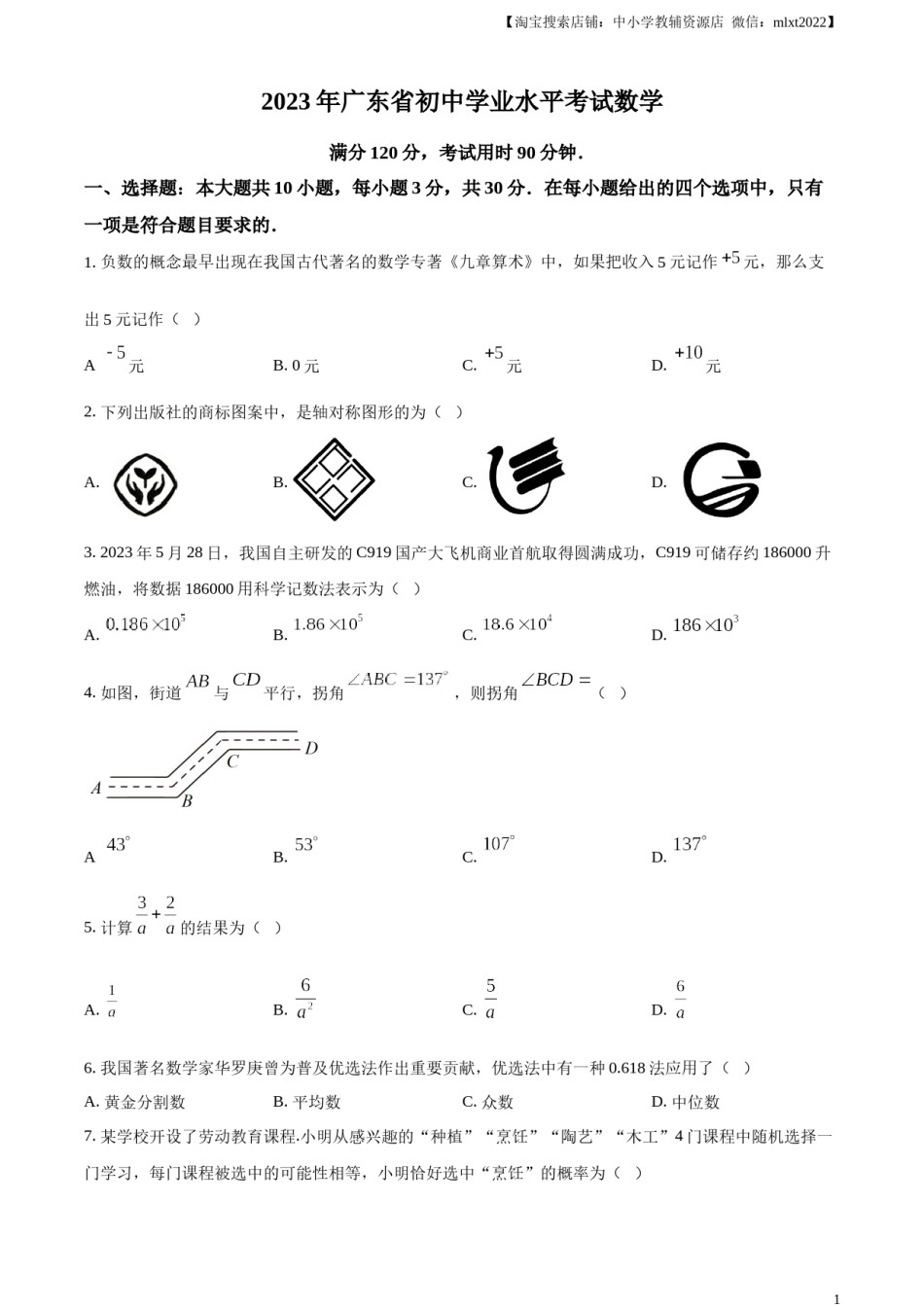 精品解析：2023年广东省中考数学真题（原卷版）.docx_第1页
