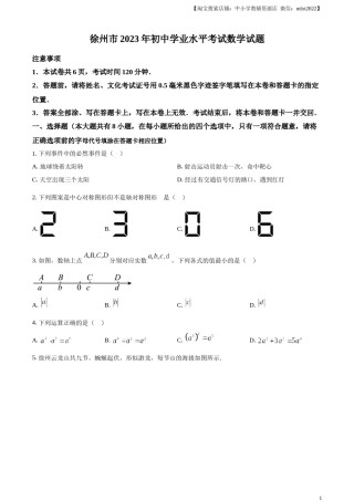 精品解析：2023年江苏省徐州市中考数学真题（原卷版）(1).docx