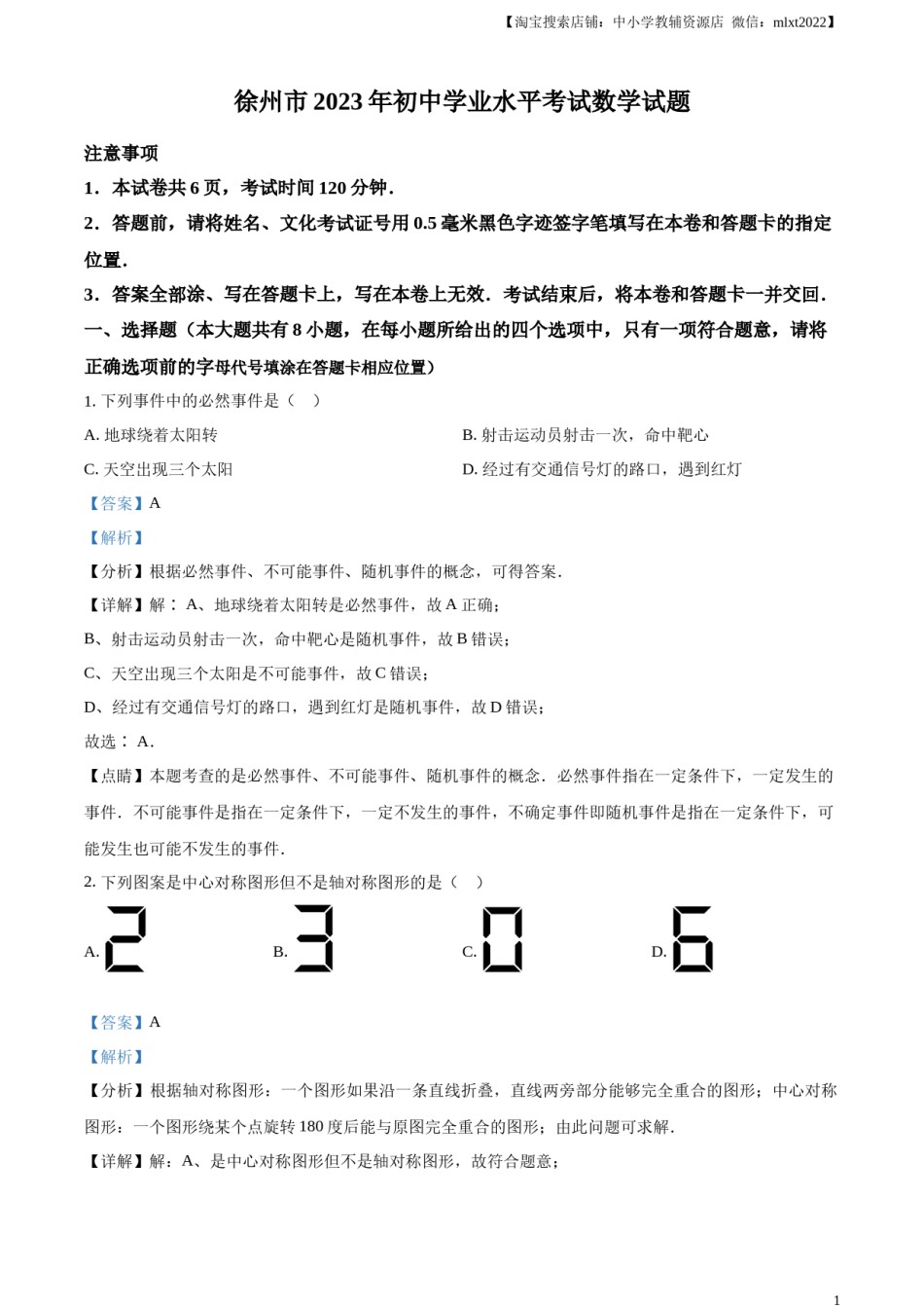精品解析：2023年江苏省徐州市中考数学真题（解析版）.docx_第1页