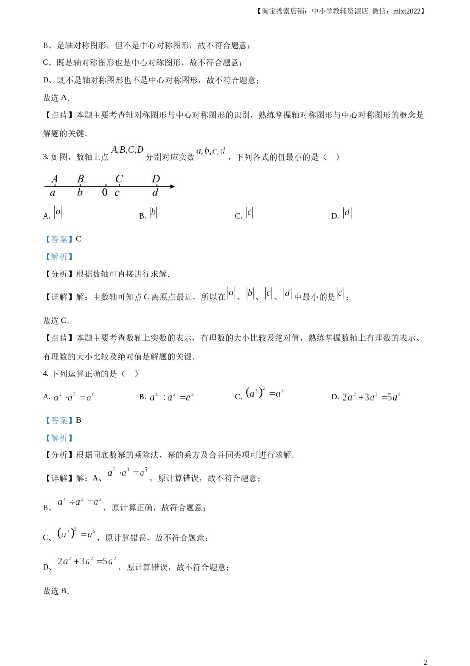 精品解析：2023年江苏省徐州市中考数学真题（解析版）.docx_第2页