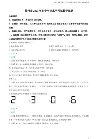 精品解析：2023年江苏省徐州市中考数学真题（解析版）.docx