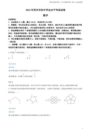 精品解析：2023年江苏省苏州市中考数学真题  （解析版）.docx