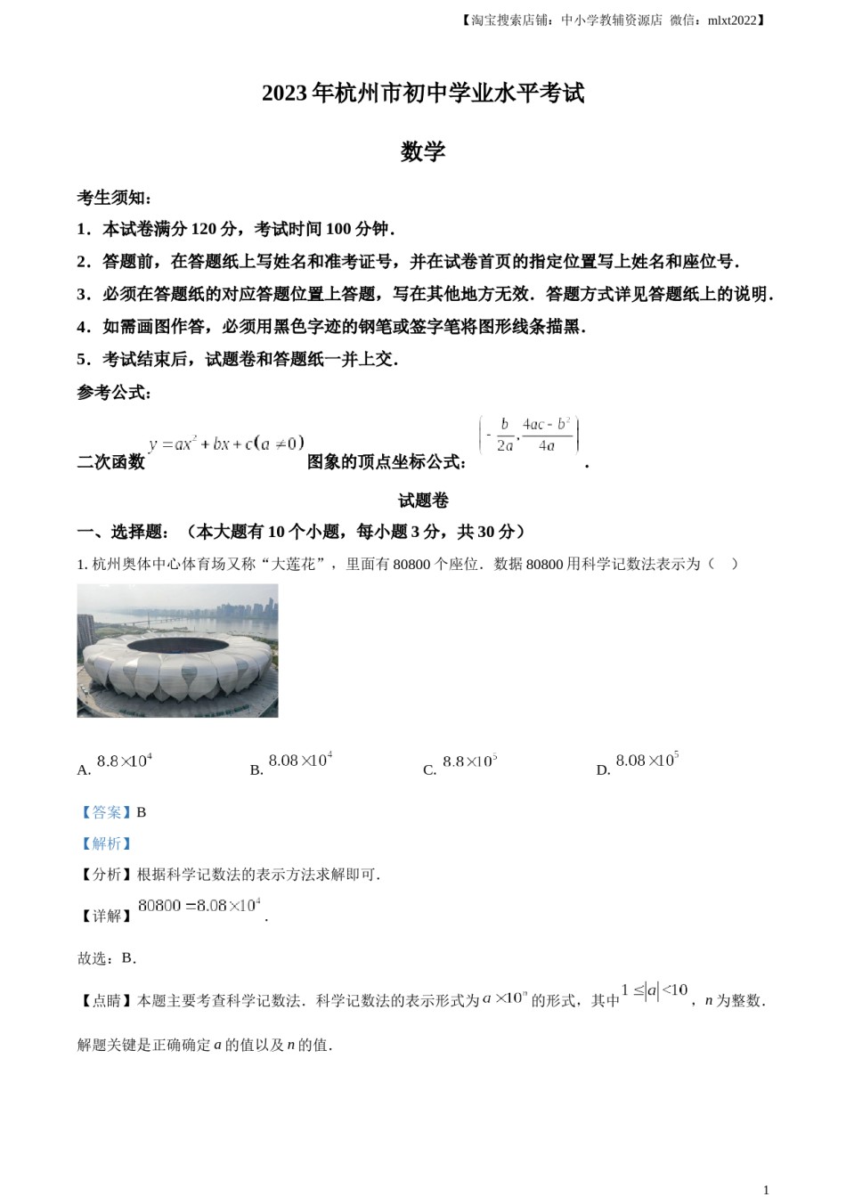 精品解析：2023年浙江省杭州市中考数学真题（解析版）.docx_第1页