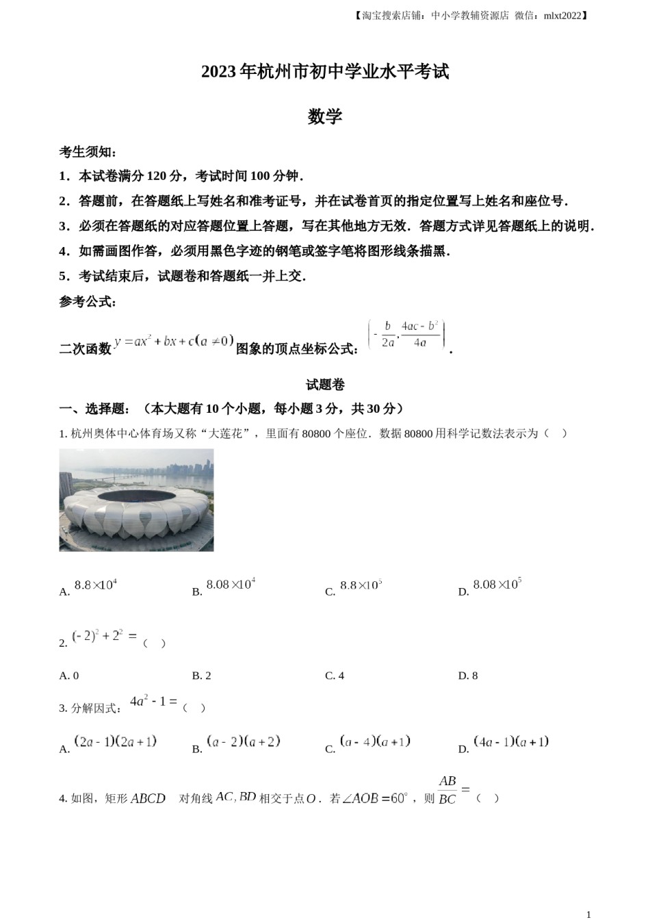 精品解析：2023年浙江省杭州市中考数学真题（原卷版）.docx_第1页