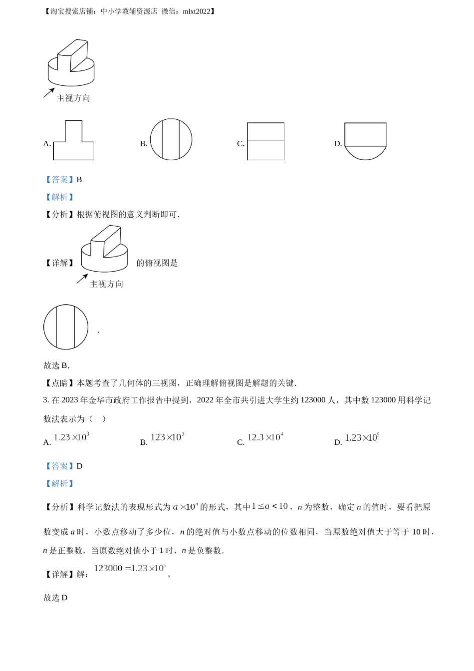 精品解析：2023年浙江省金华市中考数学真题（解析版）.docx_第2页