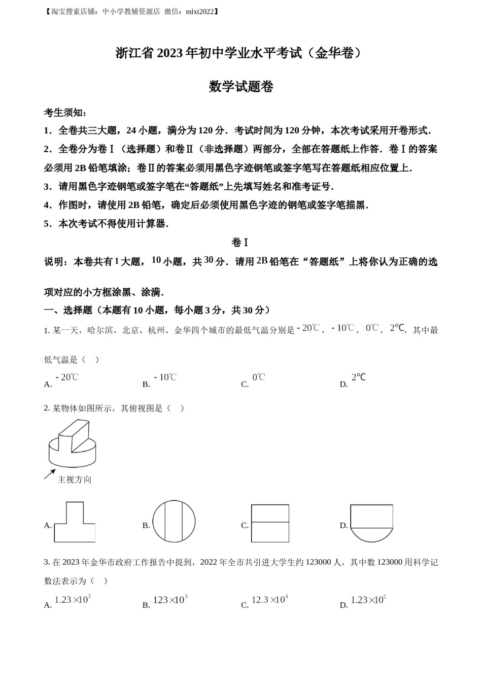 精品解析：2023年浙江省金华市中考数学真题（原卷版）.docx_第1页