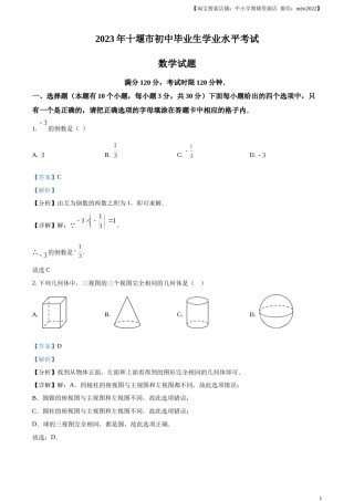 精品解析：2023年湖北省十堰市中考数学真题（解析版）.docx