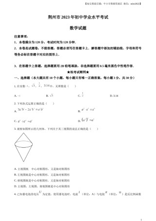 精品解析：2023年湖北省荆州市中考数学真题（原卷版）.docx
