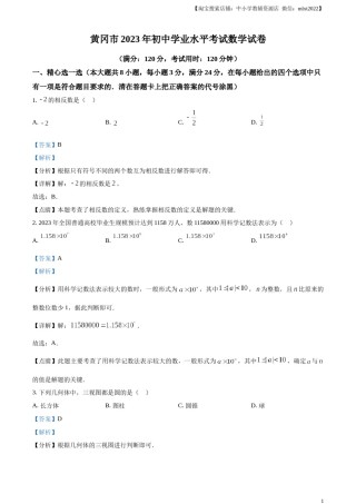 精品解析：2023年湖北省黄冈市中考数学真题（解析版）.docx