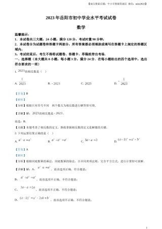 精品解析：2023年湖南省岳阳市中考数学真题（解析版）.docx