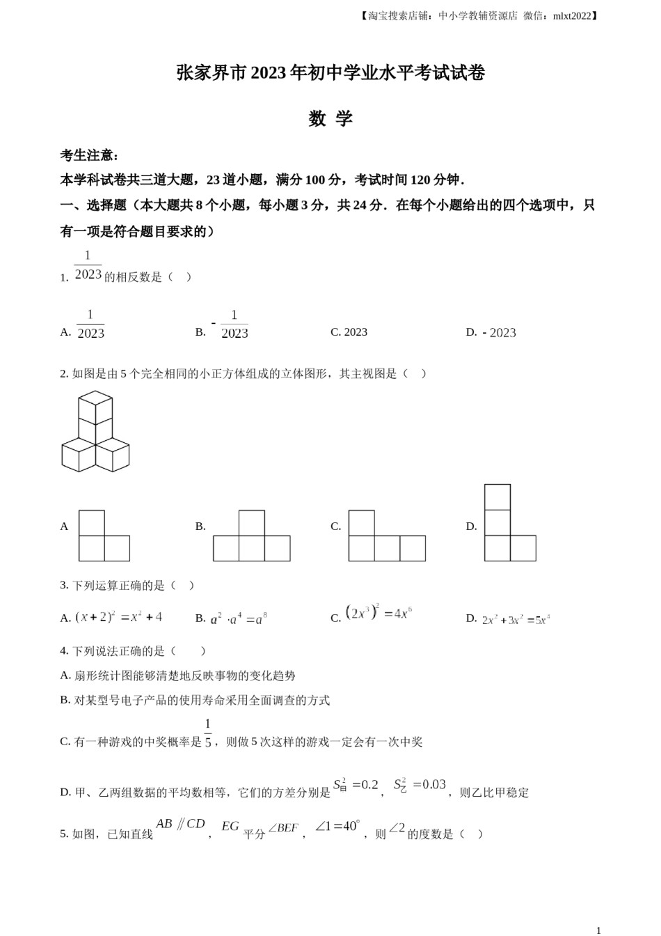 精品解析：2023年湖南省张家界市中考数学真题 （原卷版）.docx_第1页