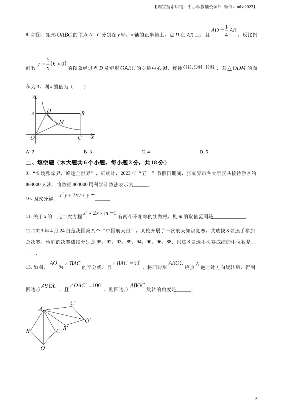 精品解析：2023年湖南省张家界市中考数学真题 （原卷版）.docx_第3页