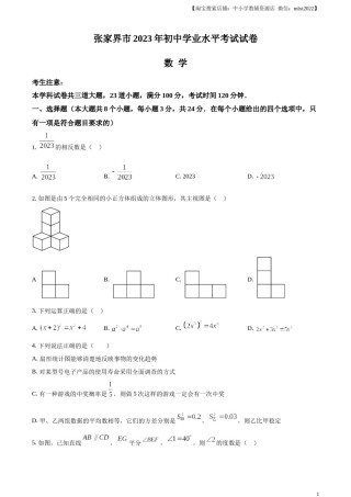 精品解析：2023年湖南省张家界市中考数学真题 （原卷版）.docx