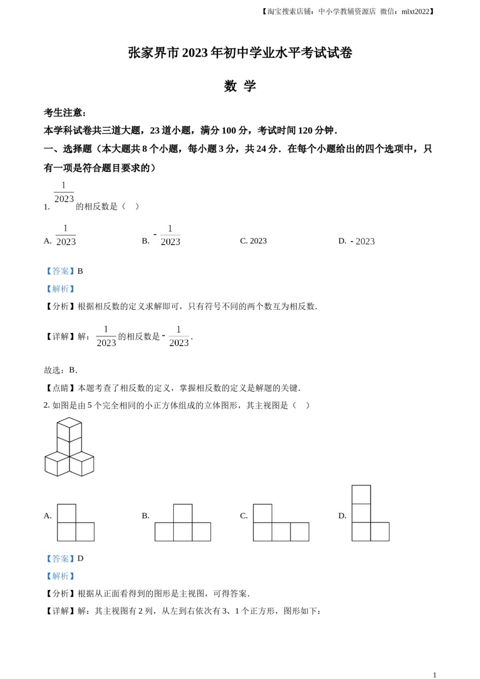 精品解析：2023年湖南省张家界市中考数学真题 （解析版）.docx_第1页