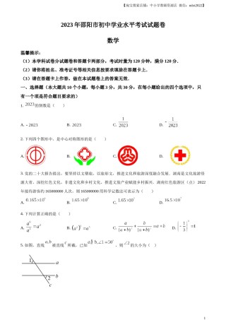 精品解析：2023年湖南省邵阳市中考数学真题（原卷版）.docx