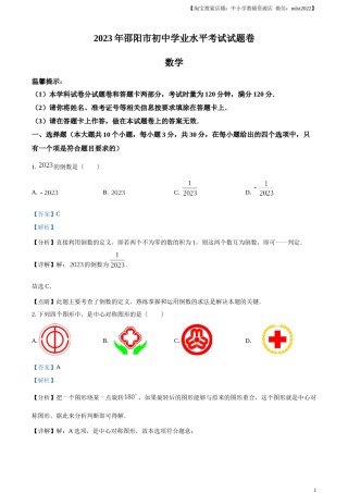 精品解析：2023年湖南省邵阳市中考数学真题（解析版）.docx