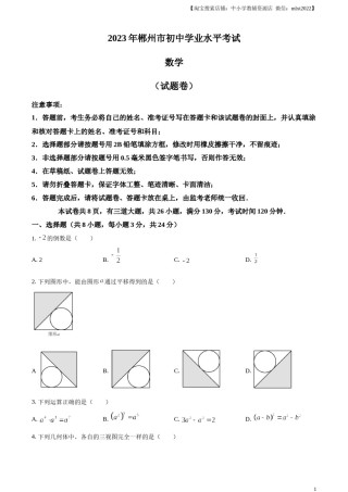 精品解析：2023年湖南省郴州市中考数学真题（原卷版）.docx