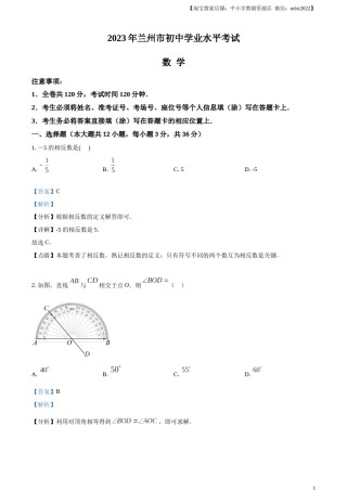精品解析：2023年甘肃省兰州市中考数学真题（解析版）.docx