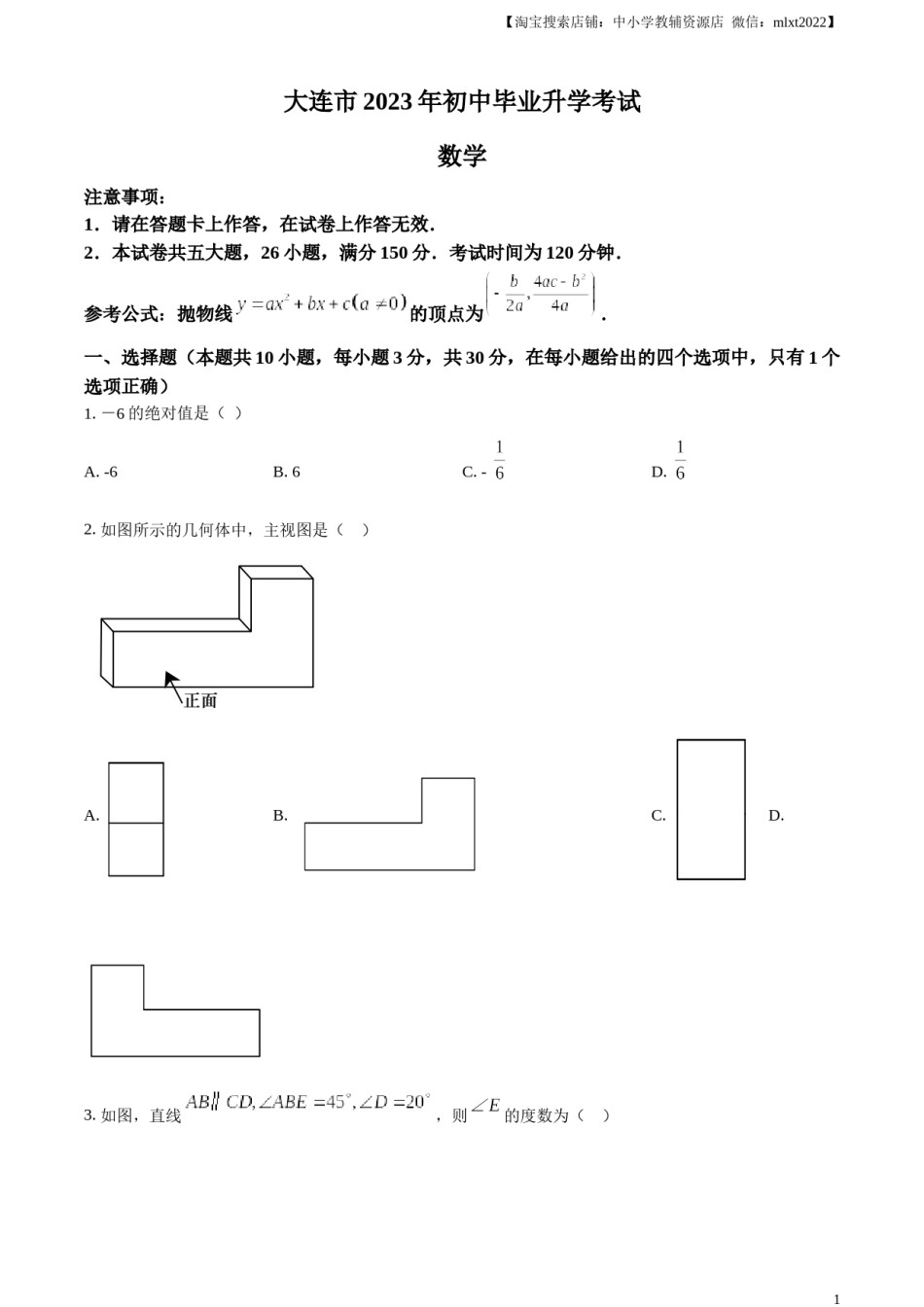 精品解析：2023年辽宁省大连市中考数学真题（原卷版）.docx_第1页