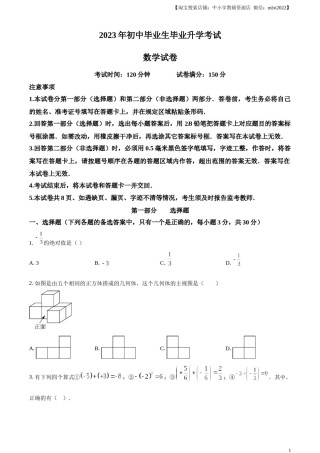 精品解析：2023年辽宁省营口市中考数学真题（原卷版）.docx